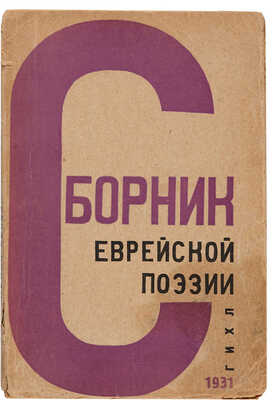 Рабинович И.С. Сборник еврейской поэзии / Вступ. статья М. Литвакова (Лирова). М.-Л.:ОГИЗ(Гос. изд-во худ. лит-ры), 1931